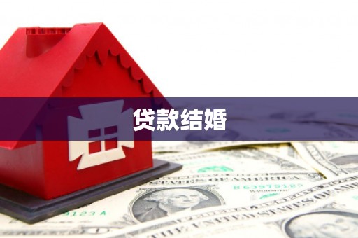 喀喇沁旗贷款结婚