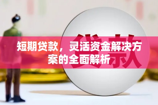 喀喇沁旗短期贷款，灵活资金解决方案的全面解析
