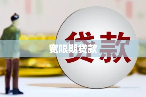 喀喇沁旗宽限期贷款
