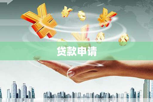 喀喇沁旗贷款申请