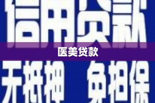 喀喇沁旗医美贷款