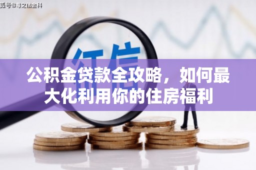 喀喇沁旗公积金贷款全攻略，如何最大化利用你的住房福利