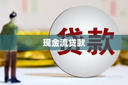 喀喇沁旗现金流贷款
