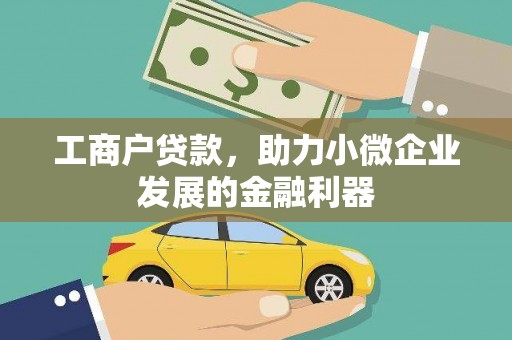 喀喇沁旗工商户贷款，助力小微企业发展的金融利器