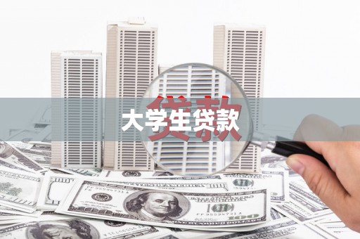 喀喇沁旗大学生贷款