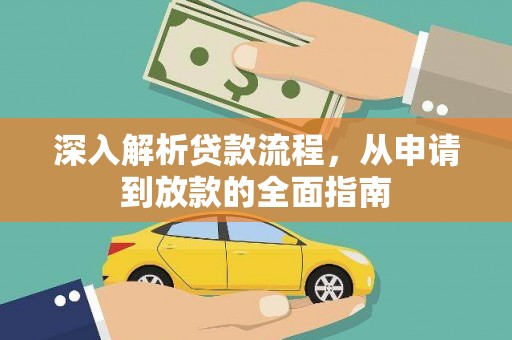 喀喇沁旗深入解析贷款流程，从申请到放款的全面指南