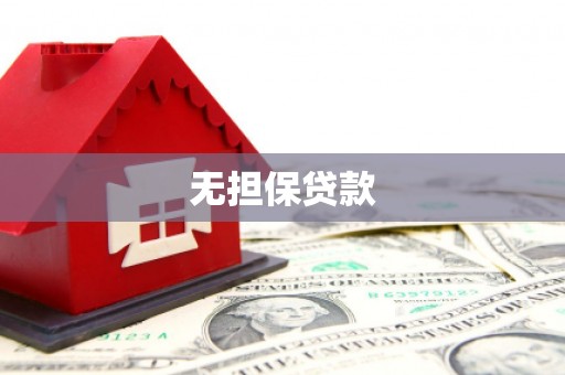 喀喇沁旗无担保贷款