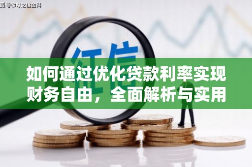 喀喇沁旗如何通过优化贷款利率实现财务自由，全面解析与实用策略