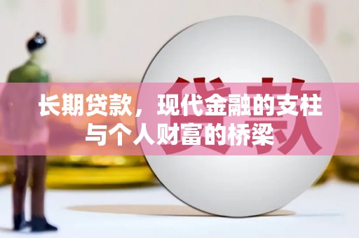 喀喇沁旗长期贷款，现代金融的支柱与个人财富的桥梁
