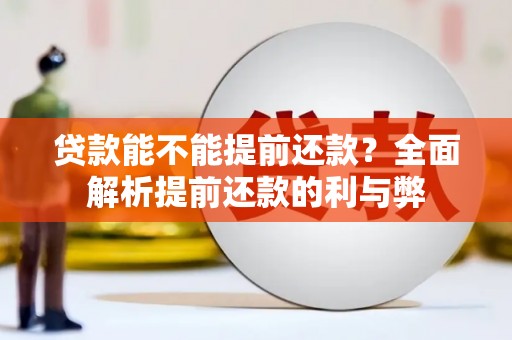 喀喇沁旗贷款能不能提前还款？全面解析提前还款的利与弊