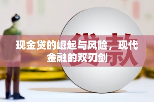 喀喇沁旗现金贷的崛起与风险，现代金融的双刃剑