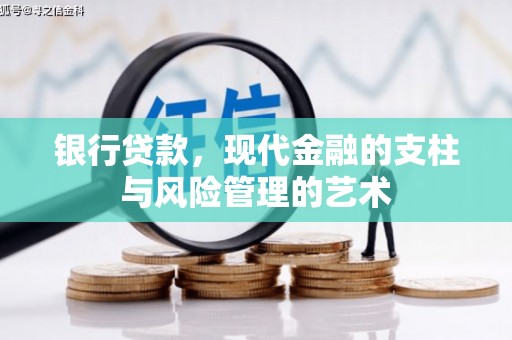 喀喇沁旗银行贷款，现代金融的支柱与风险管理的艺术