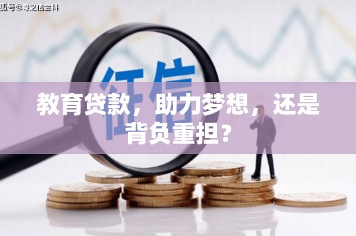 喀喇沁旗教育贷款，助力梦想，还是背负重担？