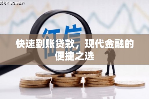 喀喇沁旗快速到账贷款，现代金融的便捷之选