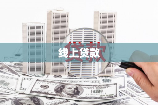 喀喇沁旗线上贷款