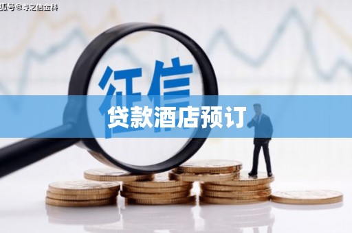 喀喇沁旗贷款酒店预订