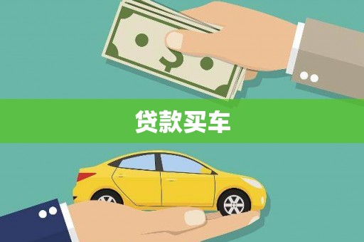 喀喇沁旗贷款买车