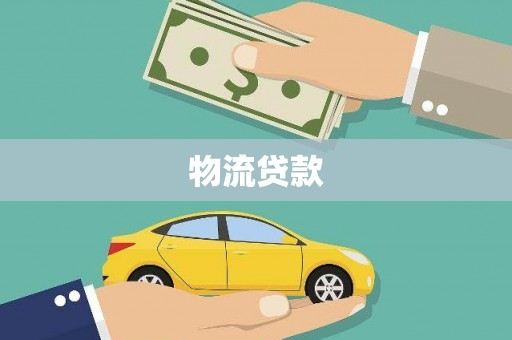 喀喇沁旗物流贷款