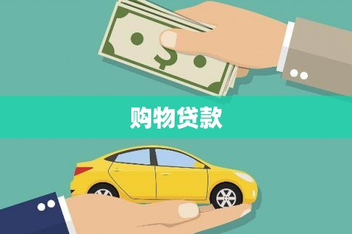 喀喇沁旗购物贷款