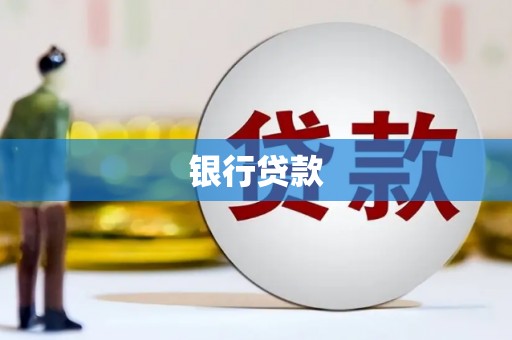 喀喇沁旗银行贷款