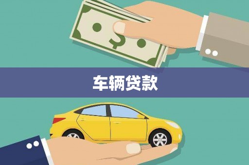 喀喇沁旗车辆贷款