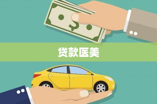 喀喇沁旗贷款医美