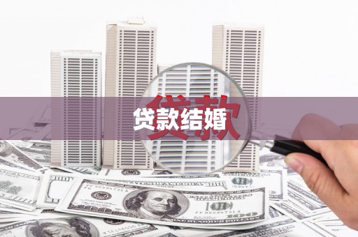 喀喇沁旗贷款结婚