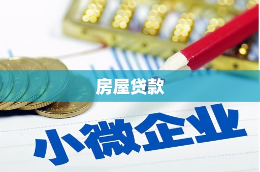 喀喇沁旗房屋贷款