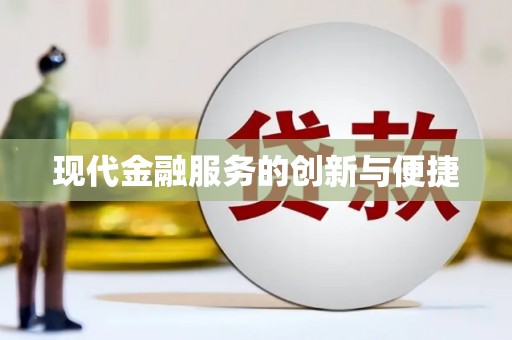 喀喇沁旗现代金融服务的创新与便捷