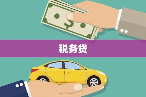喀喇沁旗税务贷