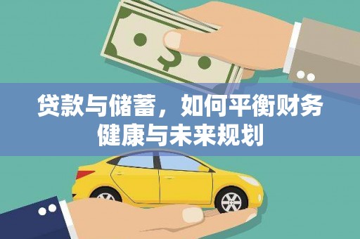 喀喇沁旗贷款与储蓄，如何平衡财务健康与未来规划