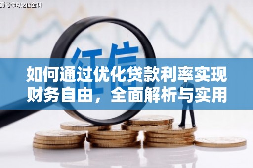 喀喇沁旗如何通过优化贷款利率实现财务自由，全面解析与实用策略