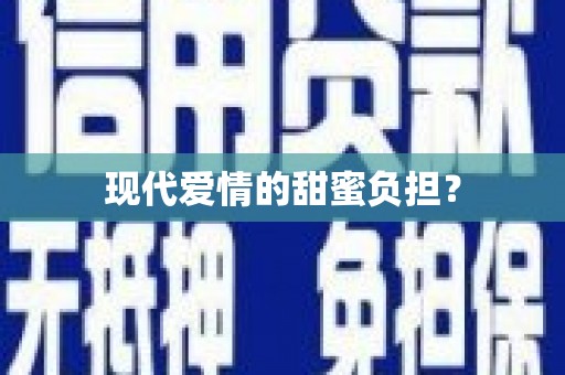 喀喇沁旗现代爱情的甜蜜负担？