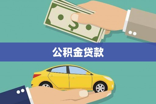 喀喇沁旗公积金贷款