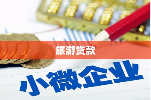 喀喇沁旗旅游贷款