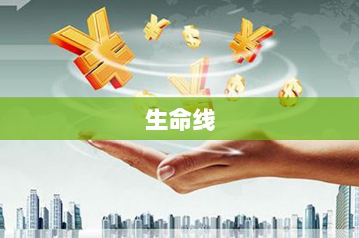 喀喇沁旗生命线