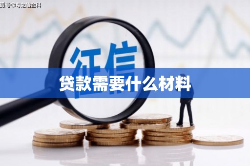 喀喇沁旗贷款需要什么材料