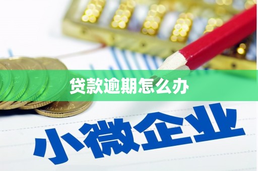 喀喇沁旗贷款逾期怎么办