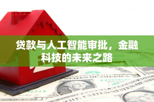 喀喇沁旗贷款与人工智能审批，金融科技的未来之路