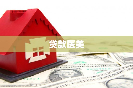 喀喇沁旗贷款医美