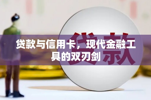 喀喇沁旗贷款与信用卡，现代金融工具的双刃剑