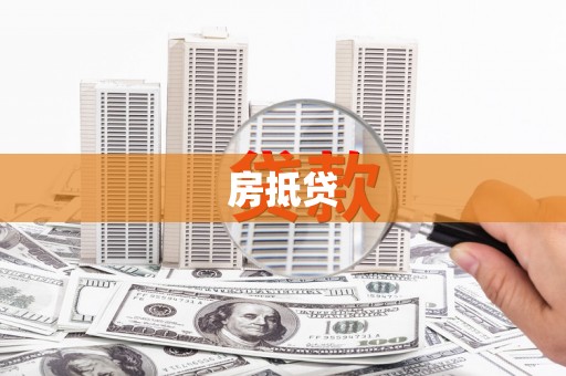 喀喇沁旗房抵贷