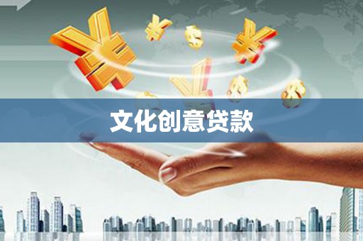 喀喇沁旗文化创意贷款