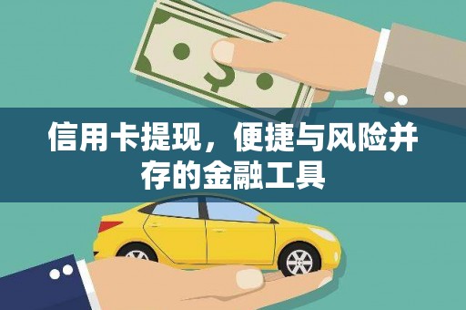 喀喇沁旗信用卡提现，便捷与风险并存的金融工具