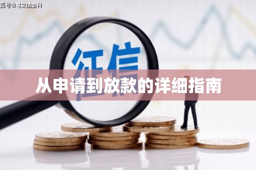 喀喇沁旗从申请到放款的详细指南