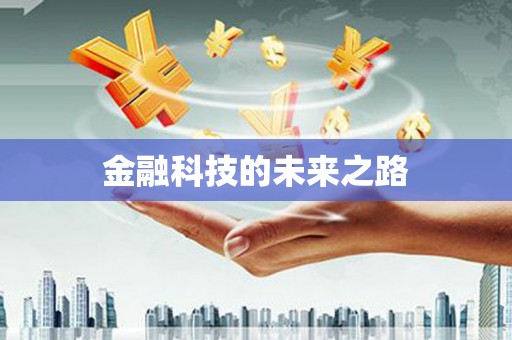 喀喇沁旗金融科技的未来之路