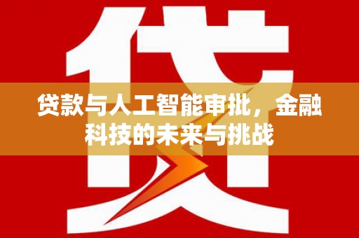 喀喇沁旗贷款与人工智能审批，金融科技的未来与挑战