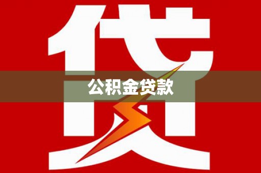 喀喇沁旗公积金贷款