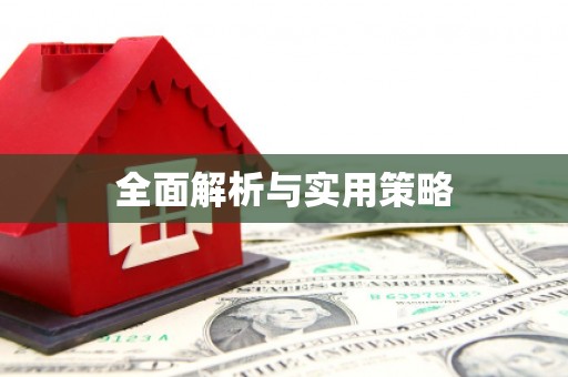 喀喇沁旗全面解析与实用策略