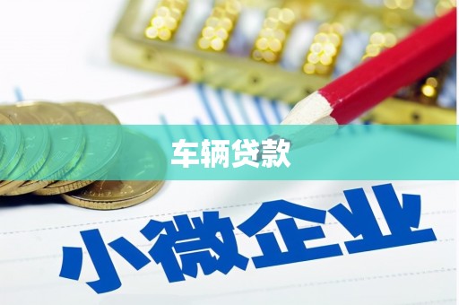 喀喇沁旗车辆贷款
